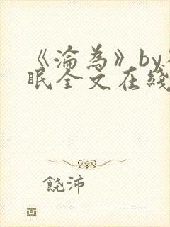 《沦为》by雀眠全文在线阅读