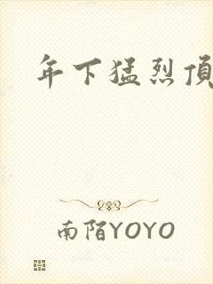 年下猛烈顶弄h封面