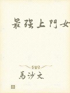 最强上门女婿封面