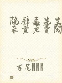 隔壁孟先生一梦未觉免费阅读全文小说笔趣阁