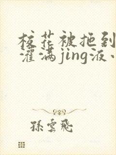 校花被拖到公厕灌满jing液小说