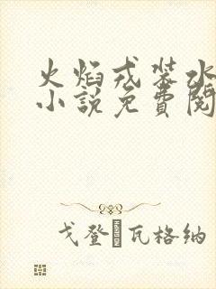 火焰戎装水千丞小说免费阅读笔趣阁封面