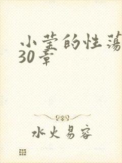 小莹的性荡生活30章