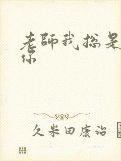 老师我总是想起你