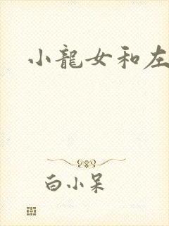 小龙女和左剑清