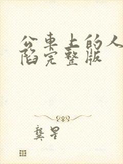 公车上的人妻沦陷完整版