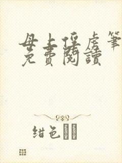 母上俘虏笔趣阁免费阅读封面