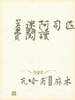 着迷阿司匹林免费阅读封面