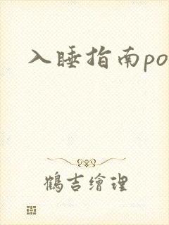 入睡指南po粟