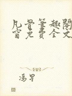 凡骨笔趣阁无弹窗免费全文阅读封面