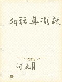 3q玩具测试员
