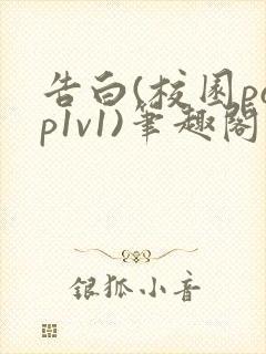 告白(校园pop1v1)笔趣阁封面