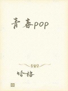 青春pop