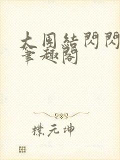 大团结闪闪发光笔趣阁