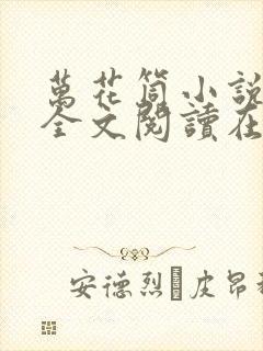 万花筒小说免费全文阅读在线封面