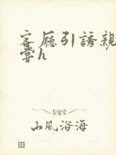 客厅引诱亲女乱尝h