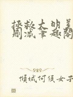 拯救大明美眉无删减笔趣阁