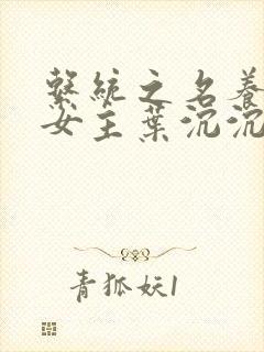 系统之名养成器女主叶沉沉