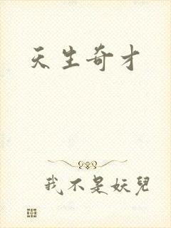 天生奇才