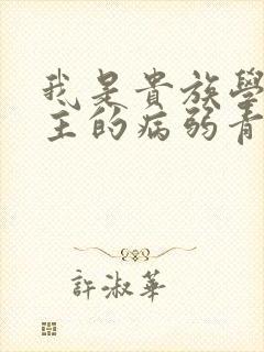 我是贵族学院男主的病弱青梅笔趣阁