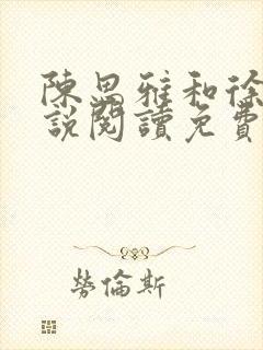 陈思雅和徐叔小说阅读免费全文