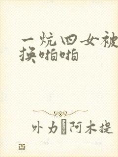 一炕四女被窝交换啪啪