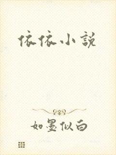 依依小说