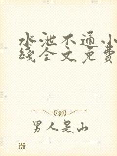 水泄不通小说在线全文免费阅读笔趣