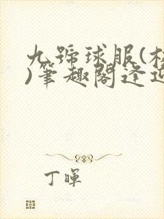 九号球服(校园)笔趣阁逢迎封面