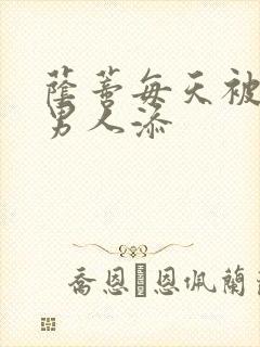 荫蒂每天被三个男人添