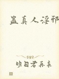 蛊真人淫邪魔尊