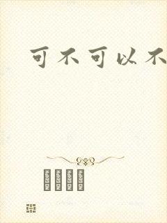 可不可以不勇敢