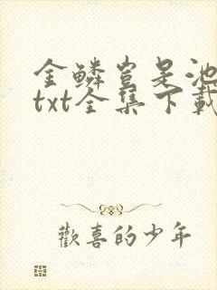 金鳞岂是池中物txt全集下载