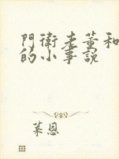 门卫老董和校花的小事说封面