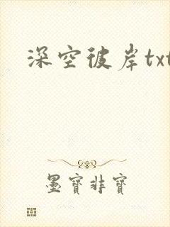 深空彼岸txt