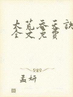 太荒吞天诀小说全文免费