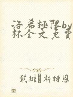 洛希极限by几杯全文免费笔趣阁