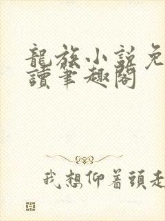 龙族小说免费阅读笔趣阁