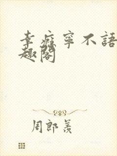 幸瘾宁不语评笔趣阁