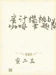 蜜汁樱桃by苦咖啡 笔趣阁