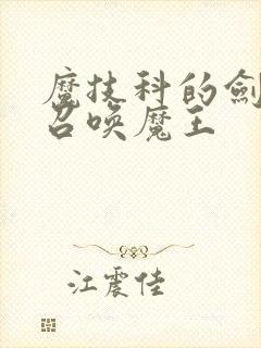 魔技科的剑士与召唤魔王