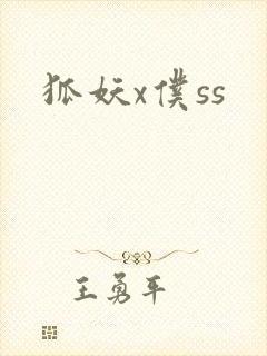 狐妖x仆ss