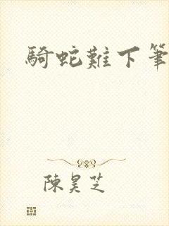 骑蛇难下笔趣阁