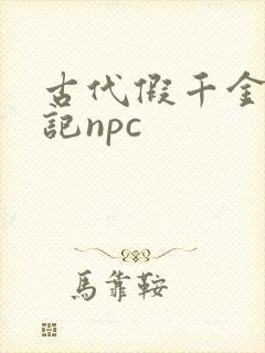 古代假千金挨日记npc