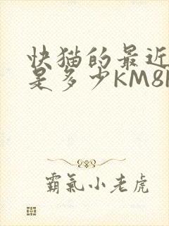 快猫的最近链接是多少KM8KW