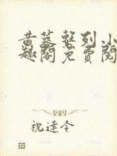 黄蓉系列小说笔趣阁免费阅读