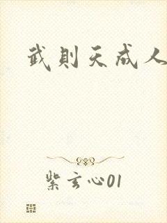 武则天成人版封面