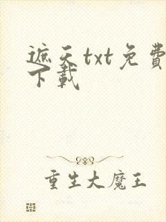 遮天txt免费下载