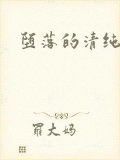 堕落的清纯校花