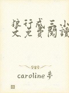 狼行成三小说全文免费阅读笔趣封面